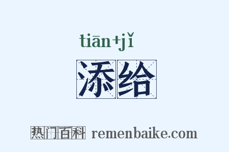 添给是什么意思的图片